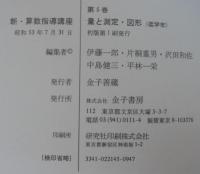 新・算数指導講座
