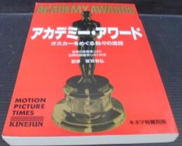 アカデミー・アワード : オスカーをめぐる数々の逸話