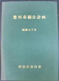 豊川市総合計画　昭和47年