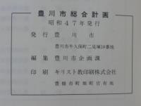 豊川市総合計画　昭和47年