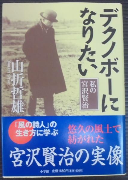 デクノボーになりたい 私の宮沢賢治 山折哲雄 著 あじさい堂書店 古本 中古本 古書籍の通販は 日本の古本屋 日本の古本屋 デクノボーになりたい 私の宮沢賢治 山折哲雄 著 あじさい堂書店 古本 中古本 古書籍の通販は 日本の古本屋 日本の古本屋