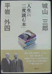 人生に二度読む本