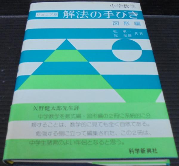 数学ファン解法の手びき ジュニア版 図形編 1984年