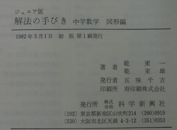 解法の手びき : 中学数学 : ジュニア版 | 乾東一, 乾東雄 共著