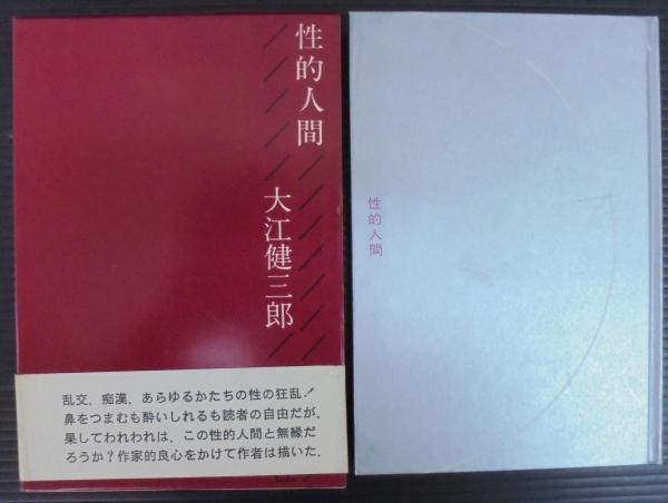 大江健三郎 「性的人間」ほか 文庫本 21冊セット 講談社・文芸文庫