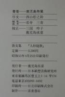歌文集　人形随歌