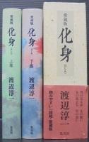 化身　上下2冊1函
