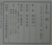 化身　上下2冊1函
