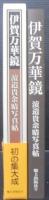 伊賀万華鏡 : 濱邉貴余晴写真帖