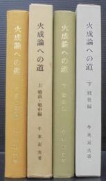 火成論への道 : その遍歴の時代