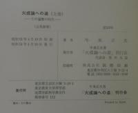 火成論への道 : その遍歴の時代