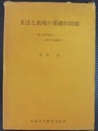 文法と表現の基礎的問題 : 場と話材語と文体と話線語と