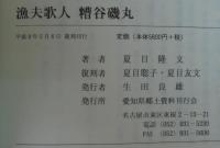 漁夫歌人糟谷磯丸