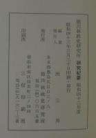 研究紀要　昭和42年度