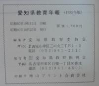 愛知県教育年報