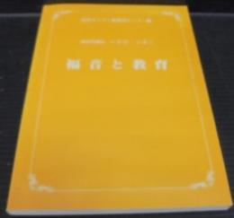 福音と教育