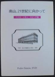 南山、21世紀に向かって　ペドロ・シモンスピーチ集　南山学園創立65周年