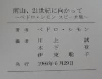 南山、21世紀に向かって　ペドロ・シモンスピーチ集　南山学園創立65周年