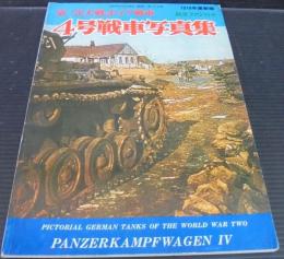 第二次大戦のドイツ戦車　4号戦車写真集　航空ファン別冊