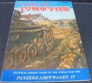 第二次大戦のドイツ戦車　4号戦車写真集　航空ファン別冊