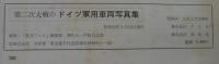 第二次大戦のドイツ軍用車両写真集　航空ファン別冊