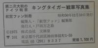 キングタイガー戦車写真集 : 第二次大戦のドイツ戦車　航空ファン別冊