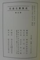 花道古書集成