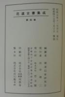 花道古書集成