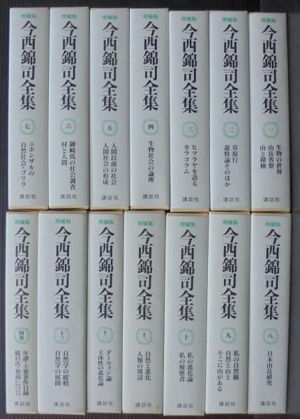 今西錦司全集 増補版 13巻 ＋ 別巻 | www.kominiarz-kolobrzeg.pl