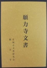 願力寺文書