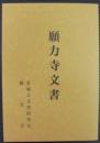 願力寺文書