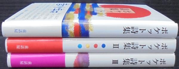 宅急便は割引特典対象！ ポケット詩集 ポケット詩集Ⅱ ポケット詩集Ⅲ 3巻セット田中和雄 童話屋 通販
