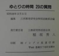 ゆとりの時間　２０の質問