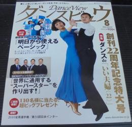 ダンスビュウ　2010年8月号