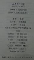 ふるさと幻想 : 数学のすすめno.11