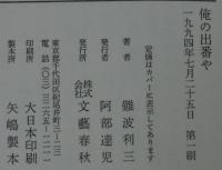 俺の出番や