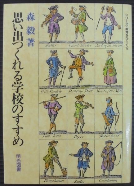 Amazon.com: 思い出つくれる学校のすすめ (シリーズ・教育を