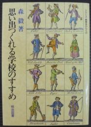 思い出つくれる学校のすすめ