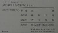 思い出つくれる学校のすすめ
