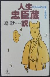 人生忠臣蔵説 : 年をとるのが愉しくなる本