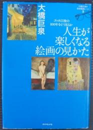 大橋巨泉の美術鑑賞ノート　5　人生が楽しくなる絵画の見かた : ゴッホ以後の100年をどう見るか