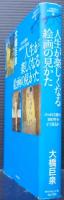 大橋巨泉の美術鑑賞ノート　5　人生が楽しくなる絵画の見かた : ゴッホ以後の100年をどう見るか