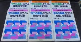 「学力の基礎」をつくる教師の支援活動　小学1～6年　計6冊