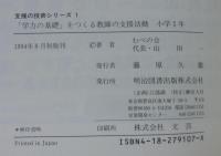 「学力の基礎」をつくる教師の支援活動　小学1～6年　計6冊