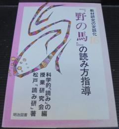 『野の馬』の読み方指導