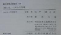 『野の馬』の読み方指導