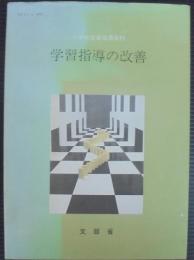 学習指導の改善 : 小学校音楽指導資料