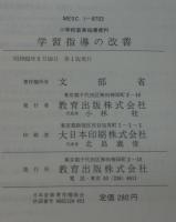 学習指導の改善 : 小学校音楽指導資料