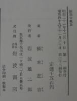 國語學槪論　橋本進吉博士著作集第一冊