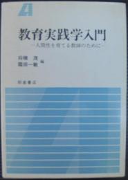 教育実践学入門 : 人間性を育てる教師のために